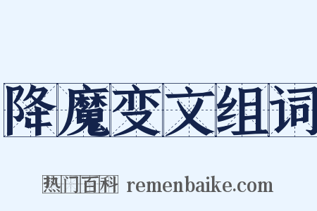 降魔变文组词是什么意思的图片